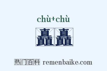 矗矗是什么意思的图片